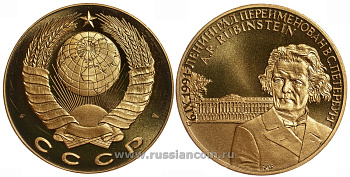 СССР МЕДАЛЬ 1991 ЛЕНИНГРАД ПЕРЕИМЕНОВАН В САНКТ-ПЕТЕРБУРГ, КОМПОЗИТОР АНТОН ГРИГОРЬЕВИЧ РУБИНШТЕЙН (ошибка в отчестве), ВЕС ок. 22 ГР, ДИАМЕТР 40 ММ, ГУРТ ГЛАДКИЙ нордик голд 5-3-1-144