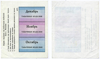Россия, Москва карта талонов на табачные изделия октябрь, ноябрь, декабрь бумага 439-22-1-2