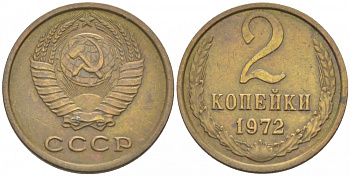 СССР 2 КОПЕЙКИ 1972 Федорин 119 KM 127а латунь 3309-928
