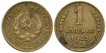 СССР 1 копейка 1933 KM 91 алюминиевая бронза 4608-1267