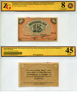 Кострома 15 копеек ND (1918) Общество потребителей рабочих и служащих т-ва Большой Костромской льняной мануфактуры. Марка, в холдере компании ZG. Сохранность - 8 Рябченко № 8406 р бумага 452-1-107