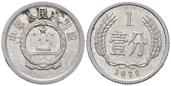 Китай 1 фэнь 1979 KM 1 алюминий 4174-958