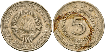 ЮГОСЛАВИЯ 5 ДИНАР 1972 KM 58 медь никель цинк 4364-2053