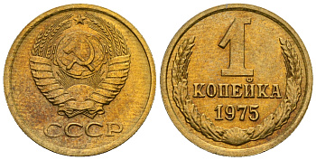 СССР 1 копейка 1975 KM 126а алюминиевая бронза aUNC 4608-1163