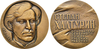 СССР медаль 1983 ЛМД, С.Н. Халтурин - основатель "Северного союpа русских рабочих", медальер В.М. Никищенко, диаметр 60 мм., тираж 850 экз. Шкурко, Салыков 1485 томпак    1065-5-43