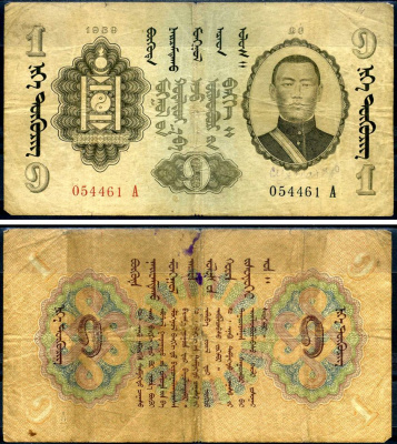 Монголия 1 тугрик 1939 Pick 14 бумага 451-636-2-1