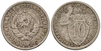 СССР 10 копеек 1933 KM 95, Schon 44 медно-никель 4596-966