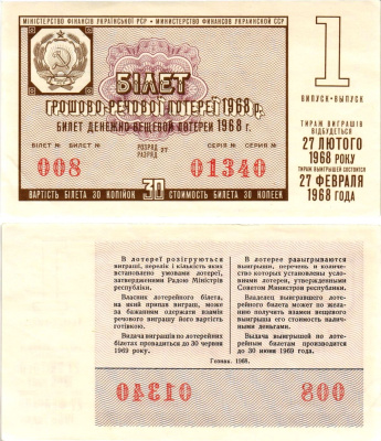 УССР (Украина) лотерейный билет денежно-вещевой лотерии стоимостью 30 копеек 1968 1-й выпуск, 27 разряд бумага UNC (пресс) 8606-53-2-2