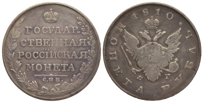 Россия 1 рубль 1810 СПБ-ФГ, Александр I (1801-1825), государственная монета KM 125a, Биткин 75 серебро 00-813-45