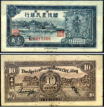 Сельскохозяйственный банк Лилин, Хунань 10 центов 1935 The Agricultural Bank of Liling бумага 7376-6-2-2