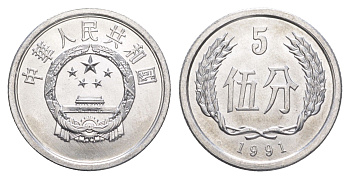Китай 5 фэней 1991 KM 3 алюминий UNC 4652-915