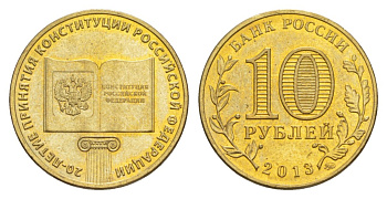 Россия 10 рублей 2013 ММД, 20 лет принятию Конституции Schon 1421 сталь плакированная латунью UNC 4631-422