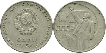 СССР 1 рубль 1967 50 лет Революции 1917 года KM 140.1 медь никель цинк 4536-446