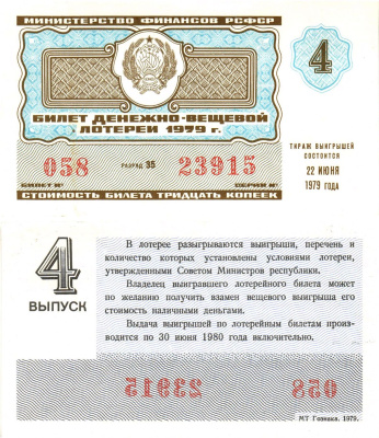 Министерство финансов РСФСР лотерейный билет  денежно-вещевой лотерии стоимость 30 копеек 1979 4-й выпуск, разряд 35   бумага   8612-56-3-1