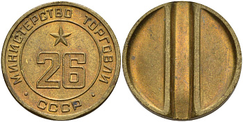 СССР жетон № 26 для торговых автоматов Министерства торговли СССР ND (1955-1977) Федорин 156 латунь 4162-1111
