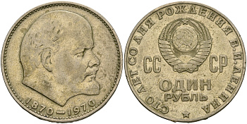 СССР 1 рубль 1970 100 лет со дня рождения В.И. Ленина KM 141 медь никель цинк 08-413