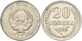 СССР 20 копеек 1928 Федорин 14 серебро 4597-422