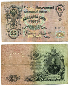 РОССИЯ 25 РУБЛЕЙ 1909 УПРАВЛЯЮЩИЙ КОНШИН, КАССИР Я. МЕТЦ Pick 12a, Горянов 1.16.94 бумага F 6279-17-2-2