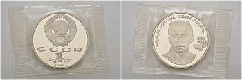СССР 1 рубль 1989 100 лет со дня рождения Хамзы Хакимзаде Ниязи (1889-1929), в оригинальной банковской запайке KM 232 медно-никель PROOF M10-18