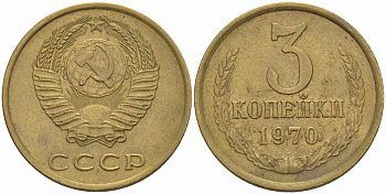 СССР 3 КОПЕЙКИ 1970 Федорин 154 KM 128a алюминиевая бронза 108-1115