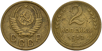 СССР 2 копейки 1952 Федорин 96 алюминиевая бронза 4154-1255