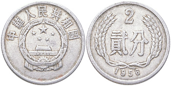 Китай 2 фэня 1956 KM 2 алюминий 4614-545