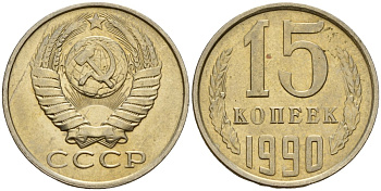 СССР 15 копеек 1990 Федорин 166 медно-никель 4597-1055