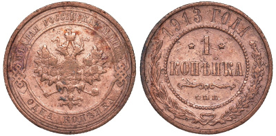 Россия 1 копейка 1913 СПБ, Николай II KM 9.2, Биткин 260 медь 51-2146