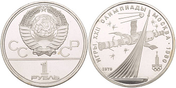 СССР 1 рубль 1979 Летние Олимпийские игры 1980 года в Москве, памятник спутнику, станция Союз KM 165 медь никель цинк UNC 4542-243