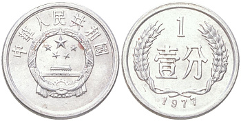 Китай 1 фэнь 1977 KM 1 алюминий UNC 4614-544