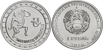 Приднестровье 1 рубль 2016 серия знаки зодиака, змееносец MD-TR-000228 никелированная сталь UNC M61-15