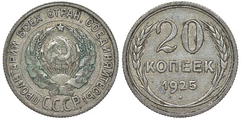 СССР 20 копеек 1925 Федорин 10 серебро 4145-1035