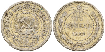 СССР 15 копеек 1922 Федорин 2 серебро 4160-561