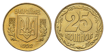 Украина 25 копеек 1992 KM 2.1a латунь UNC M70-15