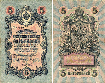 Россия 5 рублей 1909 (1917-1918) выпуск РСФСР, управляющий Шипов, кассир Барышев, серия УА-080 Горянов 1.19.1, Pick 35 a (2-2)  бумага   8619-7-2-1