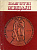 Барштейн Ю.А.  1976 Памятные медали, 96 стр      58-01-03-11