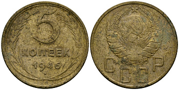 СССР 5 копеек 1946 Федорин 53 алюминиевая бронза 4176-1053