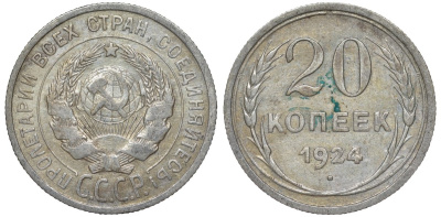 СССР 20 копеек 1924 Федорин 8 серебро 4145-632