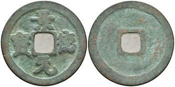 Китай 1 цянь (кэш) ND (1004-1007) Империя Сун (960-1279), северная сун (960-1127), Чжэнь-цзун (998-1022), вес 3,4 гр, диаметр 24,5 мм Hartill 16.49, FD 881, Schjoth 471 бронза AUC2-3-44