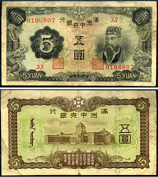 Маньчжоу-Го 5 юаней ND (1938) Pick J131 b бумага 7552-52-1-2