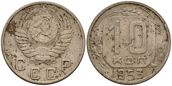 СССР 10 копеек 1953 Федорин 116 медно-никель 4158-265