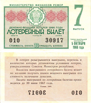 Министерство финансов РСФСР лотерейный билет денежно-вещевой лотерии стоимостью 30 копеек 1966 7-й выпуск, разряд 30 8603-56-2-2