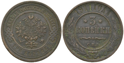 Россия 3 копейки 1911 СПБ, Николай II (1894-1917) Биткин 224 медь 98-1255
