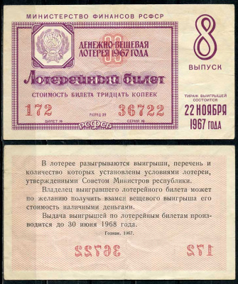 РСФСР 30 копеек 1967 денежно-вещевая лотерея 1967 года, 8-й выпуск, 22 ноября   бумага   438-55-3-2