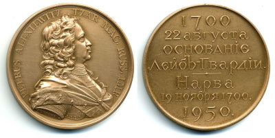 РОССИЯ МЕДАЛЬ 1950 Общества любителей Русской военной старины, 'На 250-летие основания Лейб-Гвардии'. Вес 85,12 г. Диаметр 59 мм. бронза UNC 1072-4-42