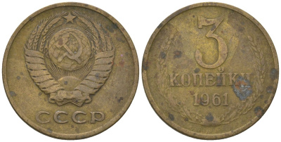 СССР 3 копейки 1961 KM 128a, Schon 77 латунь 4605-1023