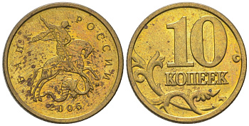 Россия 10 копеек 2006 ММД KM 602 латунь 4585-211