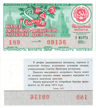 Министерство финансов РСФСР лотерейный билет  денежно-вещевой лотерии стоимость 30 копеек 1973 праздничный выпуск (8 марта), разряд 70   бумага   8611-56-1-1
