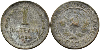 СССР 1 КОПЕЙКА 1924 Y 76 бронза 25-916