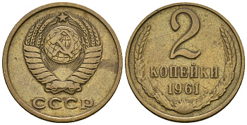 СССР 2 копейки 1961 KM 127а, Федорин 106 алюминиевая бронза 4608-126